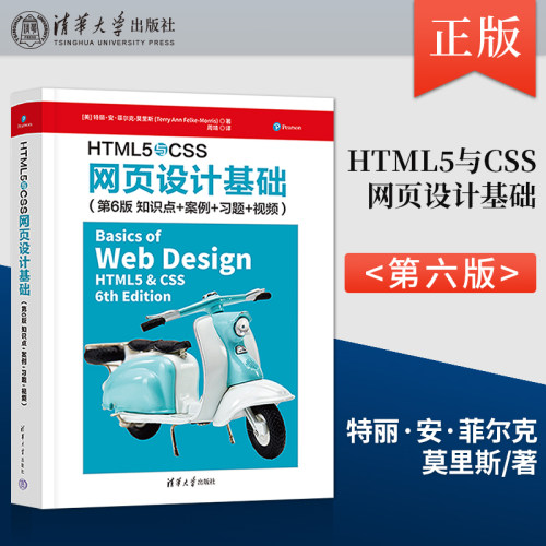 【出版社直供】HTML5与CSS网页设计基础（第6版 知识点+案例+习题+视频）  [美]特丽·安·菲尔克-莫里斯 网页设计开发教程书籍