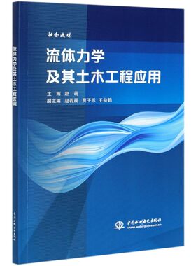 【出版社直供】流体力学及其土木工程应用 流体力学 的基本概念 基本原理和 基本方法介绍书 注册结构工程师流体力学考试的参考书