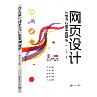 【直供】网页设计技术与应用案例解析 沈佳琪 著 清华大学出版社 网页设计 高等院校计算机教材书籍