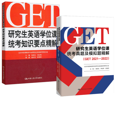 研究生英语学位课统考知识要点精解+真题及模拟题精解(GET 2021—2022) 鲁显生 李桂荣 初晓阳 中国人民大学出版社