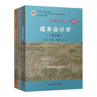 全2本 成本会计学 于富生 第九版第9版 教材+成本会计学第8版学习指导书 中国人民大学出版社 会计学教材成本会计学成本会计学教程