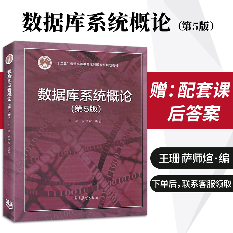 正版现货 数据库系统概论第五版 王珊 萨师煊 计算机数据库基本原理 第5版 高等教育出版社 大学本科教材辅?#21152;?#20070;A034