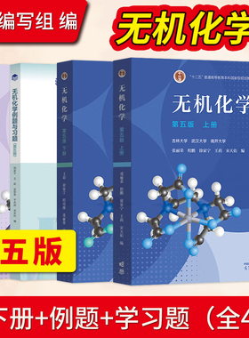 无机化学宋天佑第五版第5版上册下册教材+例题与习题+习题解答 高等教育出版社 武汉南开吉林大学考研教材复习指导