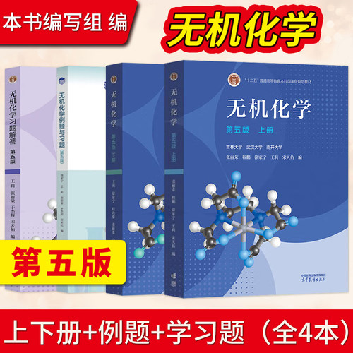 无机化学宋天佑第五版第5版上册下册教材+例题与习题+习题解答 高等教育出版社 武汉南开吉林大学考研教材复习指导