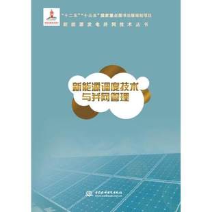 新能源调度技术与并网管理 储能系统运行控制技术 储能技术在新能源并网发电中的应用和储能技术在微电网中的应用