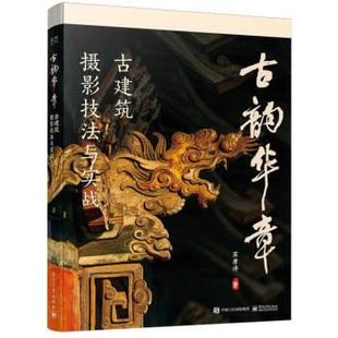 【出版社直供】古建筑摄影技法与实战 苏唐诗 摄影器材选择构图技巧主题拍摄后期修图 古建筑摄影主题拍摄案例古建筑摄影教程书籍