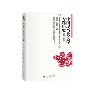 【直供】 中国现当代文学专题研究 第三版 第3版 温儒敏 赵祖谟 著 北京大学出版社 9787301349816