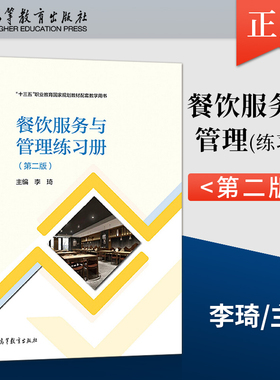 正版餐饮服务与管理练习册 第二版 李琦 高等教育出版社  9787040559668