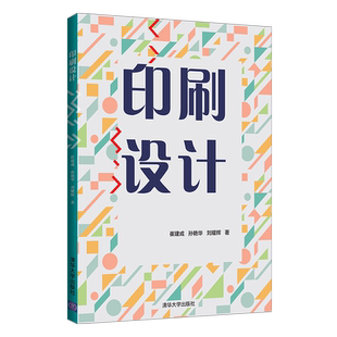 【PM】印刷设计  印刷设计和印后加工常见术语 图形图像信息处理书籍 崔建成 孙艳华 刘耀辉 等著 清华大学出版社
