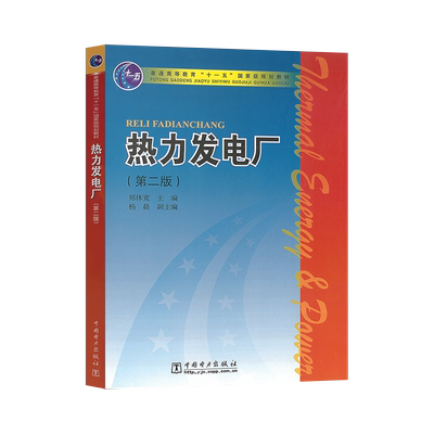 【直供】普通高等教育“十一五”***规划教材  热力发电厂（第二版） 郑体宽 著  中国电力出版社