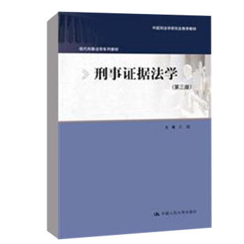 【直供】刑事证据法学 第三版 王超 著 中国人民大学出版社 9787300310336
