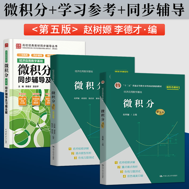 微积分赵树嫄第五版学习参考