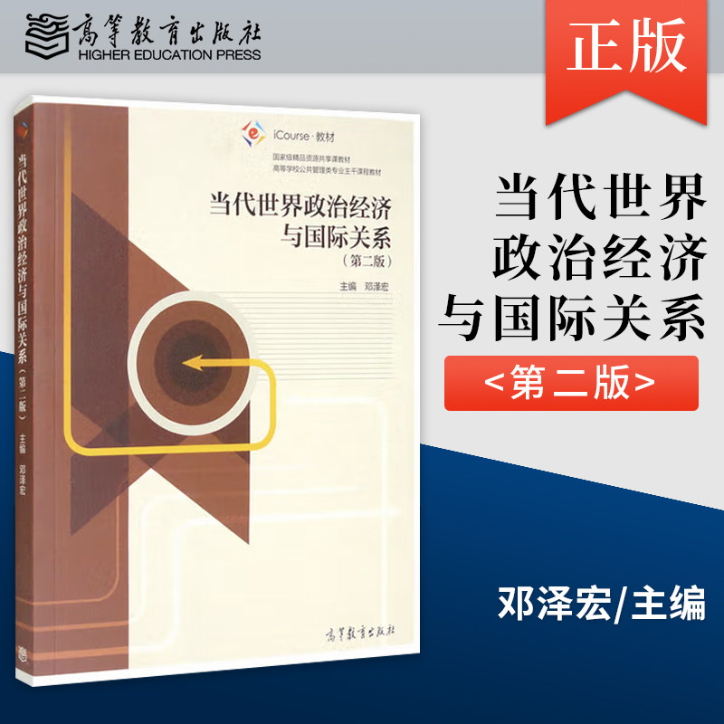 正版当代世界政治经济与国际关系 第二版 9787040451436 高等教育出版社图片