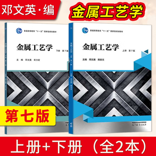 【出版社直供】金属工艺学第7版第七版 邓文英 邢忠文 上册+下册 高等教育出版社 十一五规划教材