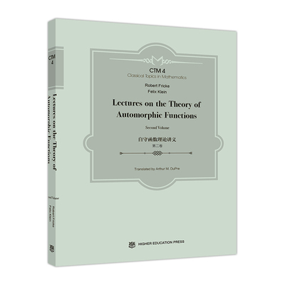 【出版社直供】自守函数理论讲义 第二卷 Lectures on the Theory of Automorphic Functions 9787040478396 高等教育出版社