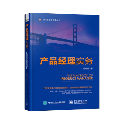 【PM】 产品经理实务 人人都是产品经理 NPDP认证考试参考书 产品创新管理研究咨询培训教程教材