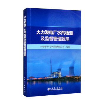 【出版社直供】火力发电厂水汽检测及监督管理题库 水汽运行监督涵盖水处理技术腐蚀产物分析锅炉化学清洗热力设备停用保护书籍