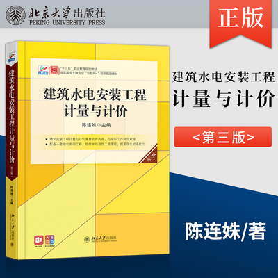 【出版社直供】建筑水电安装工程计量与计价 第三版 陈连姝 北京大学出版社 9787301309421