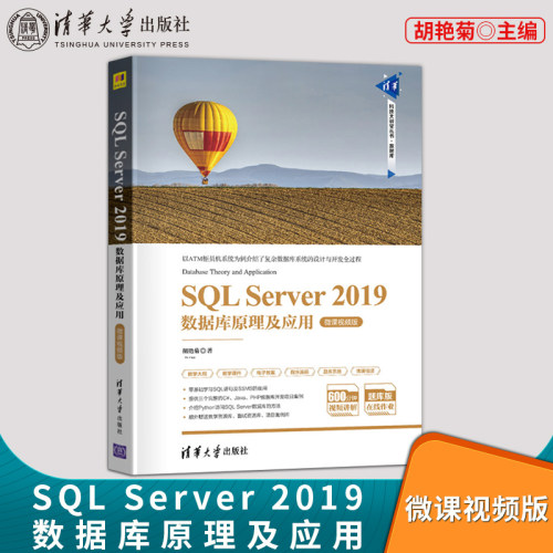 【直供】SQL Server 2019数据库原理及应用-微课视频版 使用SQL语言管理和设计数据库教程书 胡艳菊 清华大学出版社
