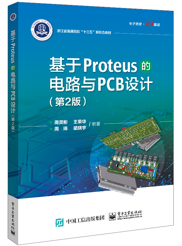 【直供】 基于Proteus的电路与PCB设计 第2版 周灵彬 著 电子工业出版社 9787121380716