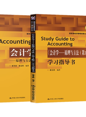 单本/套装任选】会计学原理与方法秦玉熙 教材+学习指导书 第3版第三版  夏冬林会计学教材配套习题集练习 经济管理类大学教材