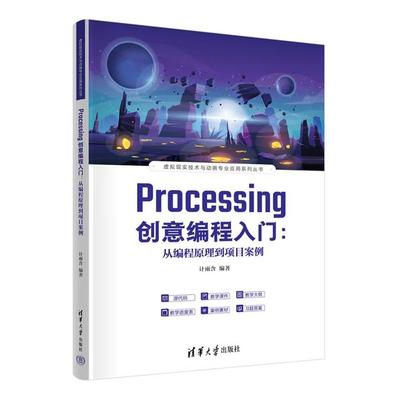 【出版社直供】Processing创意编程入门 从编程原理到项目案例 计雨含 著 清华大学出版社