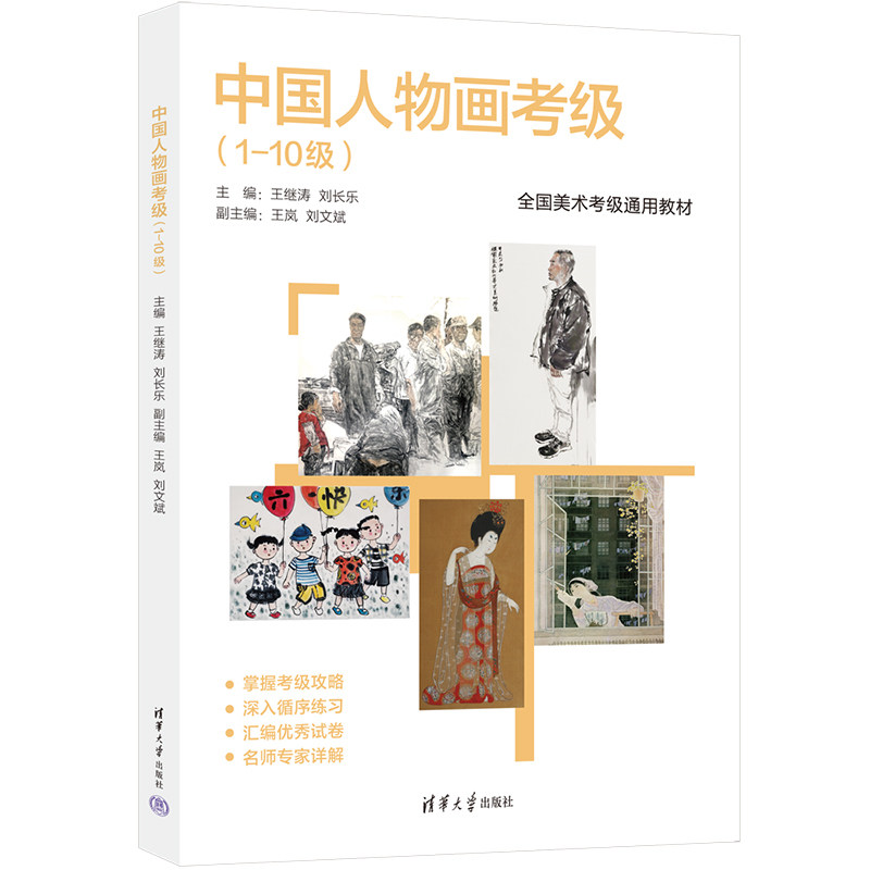 【出版社直供】中国人物画考级 1-10级王继涛 刘长乐 王岚 刘文斌全国美术考级通用教材 清华大学出版社9787302720812
