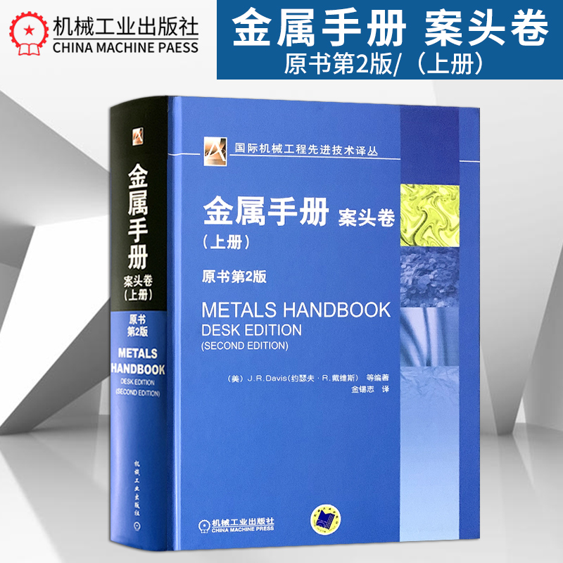 【出版社直供】 正版现货 金属手册 案头卷 上册 原书第二版 基层工矿企业的资料室里供广大机械 材料工程师们在工作中查阅怎么样,好用不?