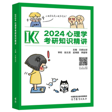 【出版社直供】2024心理学考研知识精讲 文都比邻 知识结构简图 考研真题 9787040595666 高等教育出版社