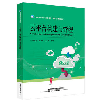 【出版社直供】云平台构建与管理 李永钢 尚鹏 王丁磊  全国高等院校云计算系列 十三五 规划教材 中国铁道出版