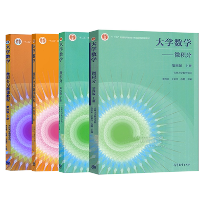 单本/套装任选】大学数学 微积分 第四版第4版 上册/下册 教材/微积分习题课教程 吉林大学数学学院  高等教育出版社