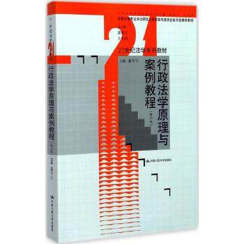 【出版社直供】行政法学原理与案例教程（第二版） 9787300241791 莫于川 中国人民大学出版社