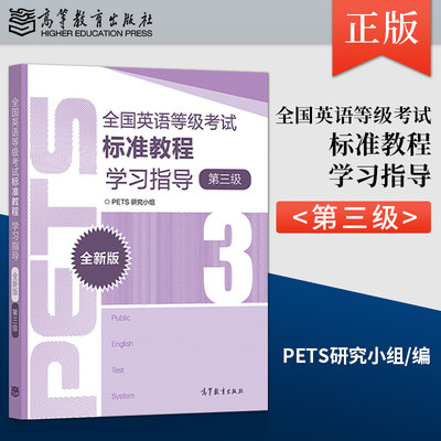 正版现货 全国英语等级考试标准教程学习指导 全新版 第三级 3 帮助考生掌握口语交际技能 高等教育出版社 PETS研究小组 编