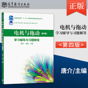【出版社直供】  电机与拖动 第四版 第4版 学习辅导与习题解答唐介、刘娆9787040527032 高等教育出版社