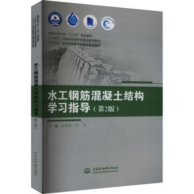 【出版社直供】水工钢筋混凝土结构学习指导 第2版 第二版 汪基伟 冷飞 编 中国水利水电出版社 9787522622965
