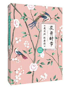 【出版社直供】花开时节——《*风流 醉唐诗》（全新增订本）9787300273839李会诗中国人民大学出版社
