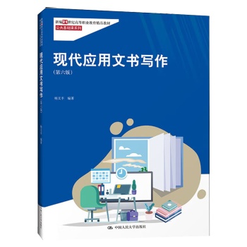 直供  现代应用文书写作(第六版)杨文丰 著 本书的编写体例符合写作及教学规律 秘书职业考试或从业人员写作参考用书