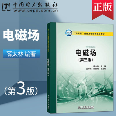 电磁场 第三版第3版 ANSOFT MAXWELL软件电磁场中应用技术教程 薛太林 吝伶艳 田俊梅 中国电力出版社 9787519805036