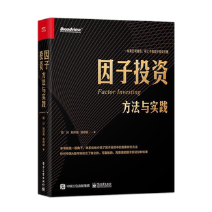 【PM】因子投资 方法与实践 高质量的因子实证分析 因子投资理念图书籍 因子股票债券投资应用 因子投资方法论 电子工业出版社