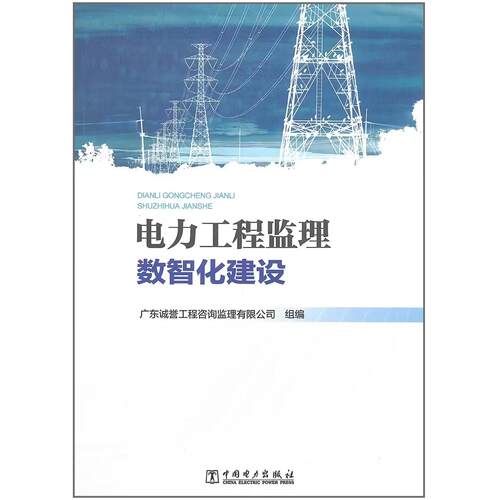 【出版社直供】 电力工程监理数智化建设 广东诚誉工程咨询监理有限公司 中国电力出版社