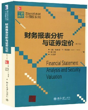 【直供】 财务报表分析与证券定价第3版第三版 中文版中国版 斯蒂芬佩因曼 北京大学出版社 国际经典教材 财务报表分析教程辅导书
