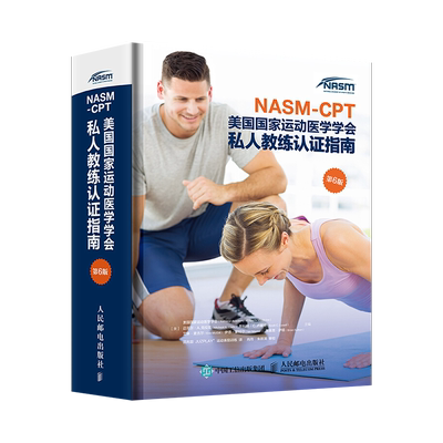 【出版社直发】健身教练职业资格证考试书籍 NASM-CPT美国国家运动医学学会私人教练认证指南 第6版第六版 NASM纠正性力量运动训练