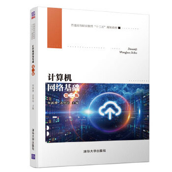 【出版社直供】计算机网络基础(第二版)（普通高等职业教育“十三五”规划教材）怎么看?