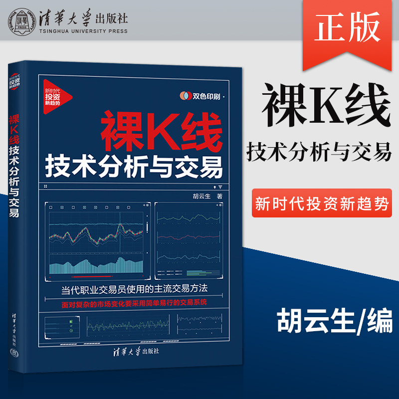 【出版社直供】裸K线技术分析与交易 胡云生清华大学出版社 当代职业交易员使用的主流交易方法 经济通俗读物 投资理财 正版书籍