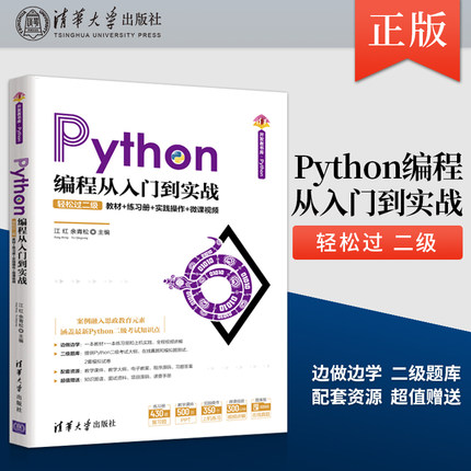 【直供】Python编程从入门到实战-轻松过二级 Python语言开发应用计算机二级Python考试书 计算机科学技术软件工具 江红 余青松