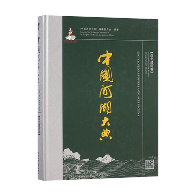 【出版社直供】中国河湖大典 西北诸河卷 西北诸河的自然状况反映书籍 西北诸河的变迁和开发利用的历史详解 中国水利水电出版社