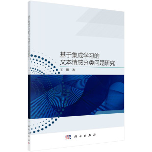 文本情感分类问题研究 基于集成学习 直发