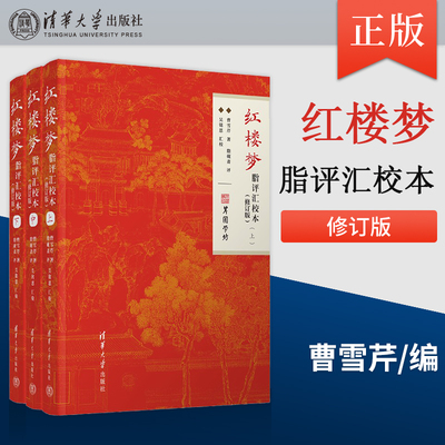 正版红楼梦脂评汇校本 修订版 曹雪芹 著 清华大学出版社 9787302656142