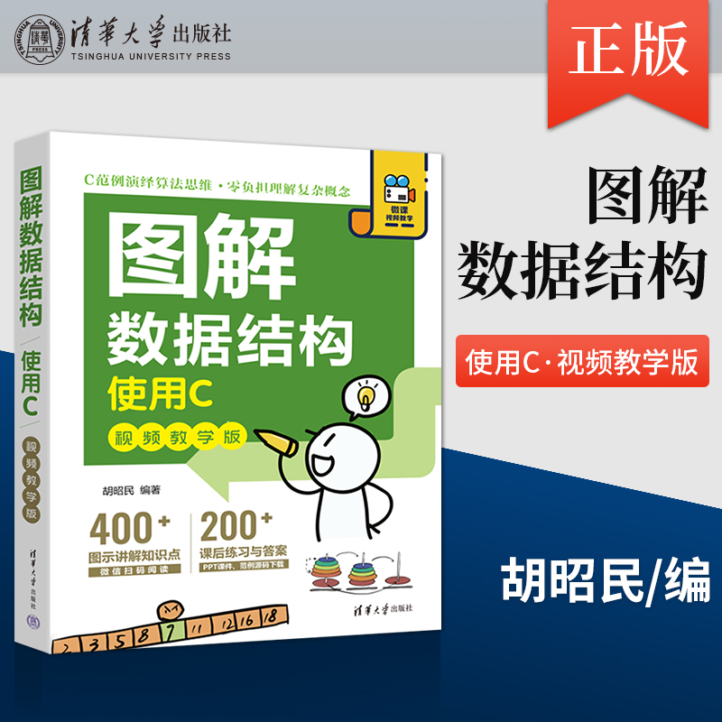 【出版社直供】图解数据结构 使用C 视频教学版 算法导论软件硬件开发 c语言数据结构程序设计语言自学入门 c编程算法入门与应用书