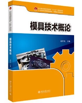【出版社直供】模具技术概论